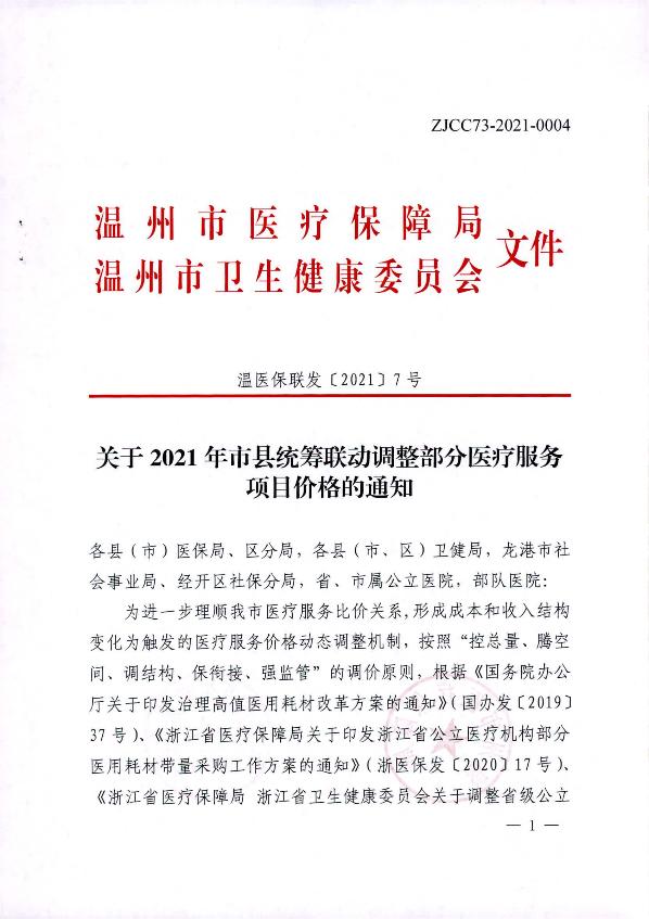 關于2021年市縣統(tǒng)籌聯動調整部分醫(yī)療服務項目價格的通知_1.jpg
