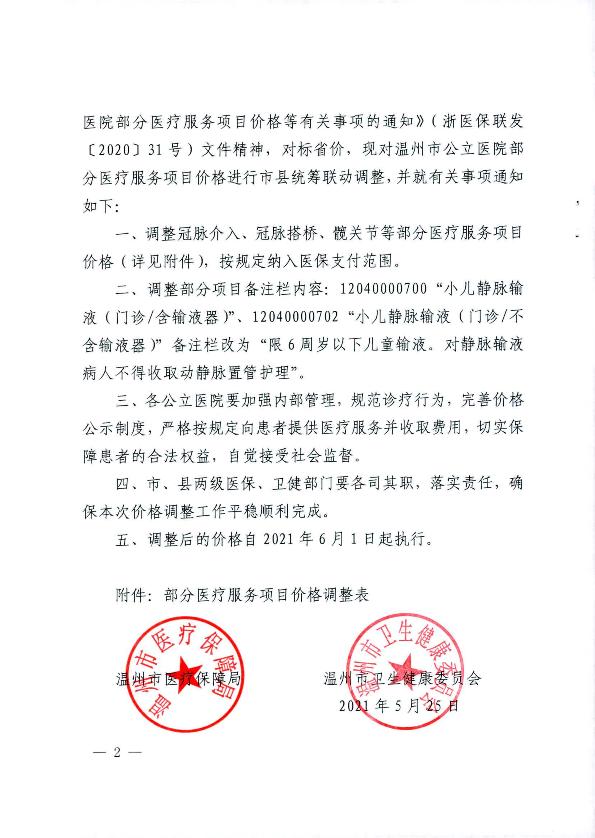 關于2021年市縣統(tǒng)籌聯動調整部分醫(yī)療服務項目價格的通知_2.jpg